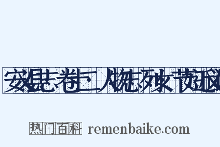 安义县志·卷十二·人物志·列女·节妇近义词是什么意思的图片